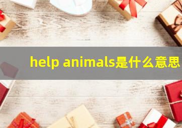 help animals是什么意思